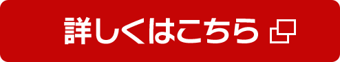 詳しくはこちら