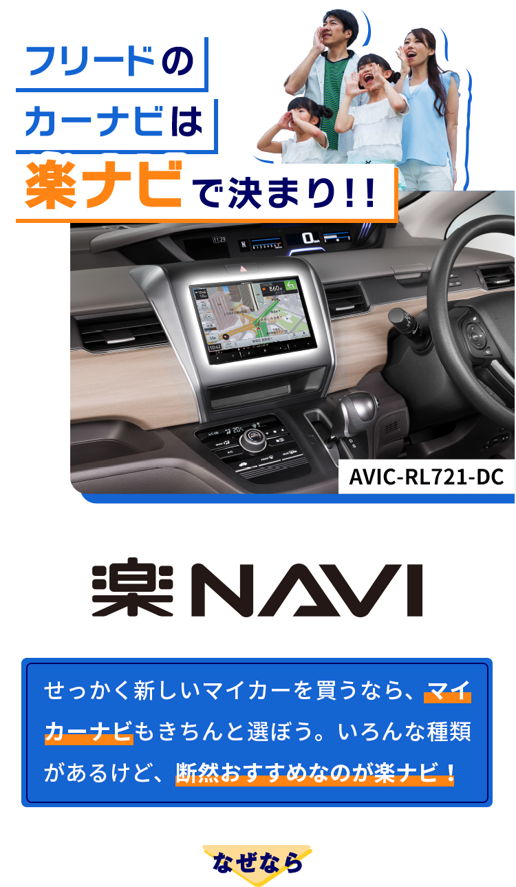 フリードのカーナビは楽ナビで決まり！！【楽NAVI】せっかく新しいマイカーを買うなら、マイカーナビもきちんと選ぼう。いろんな種類があるけど、断然おすすめなのが楽ナビ！なぜなら→