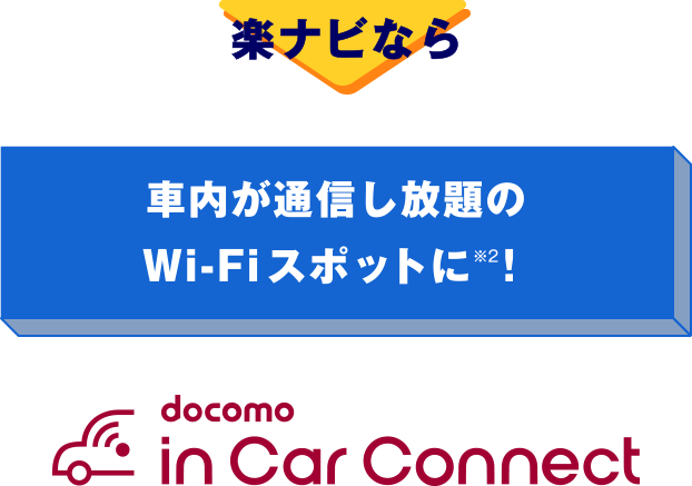 楽ナビなら→車内が通信し放題のWi-Fiスポットに！