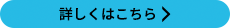 詳しくはこちら