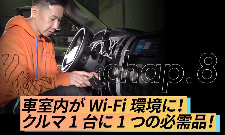 【chap.8】車室内がWi-Fi環境に！クルマ1台に1つの必需品！
