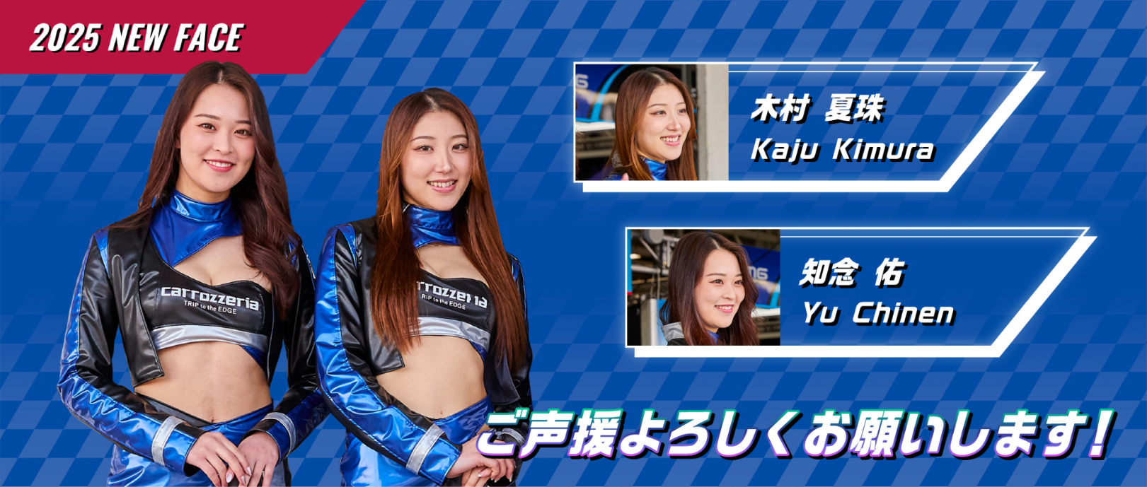 2025年カロッツェリア・サポートガール、木村 夏珠、知念 佑
