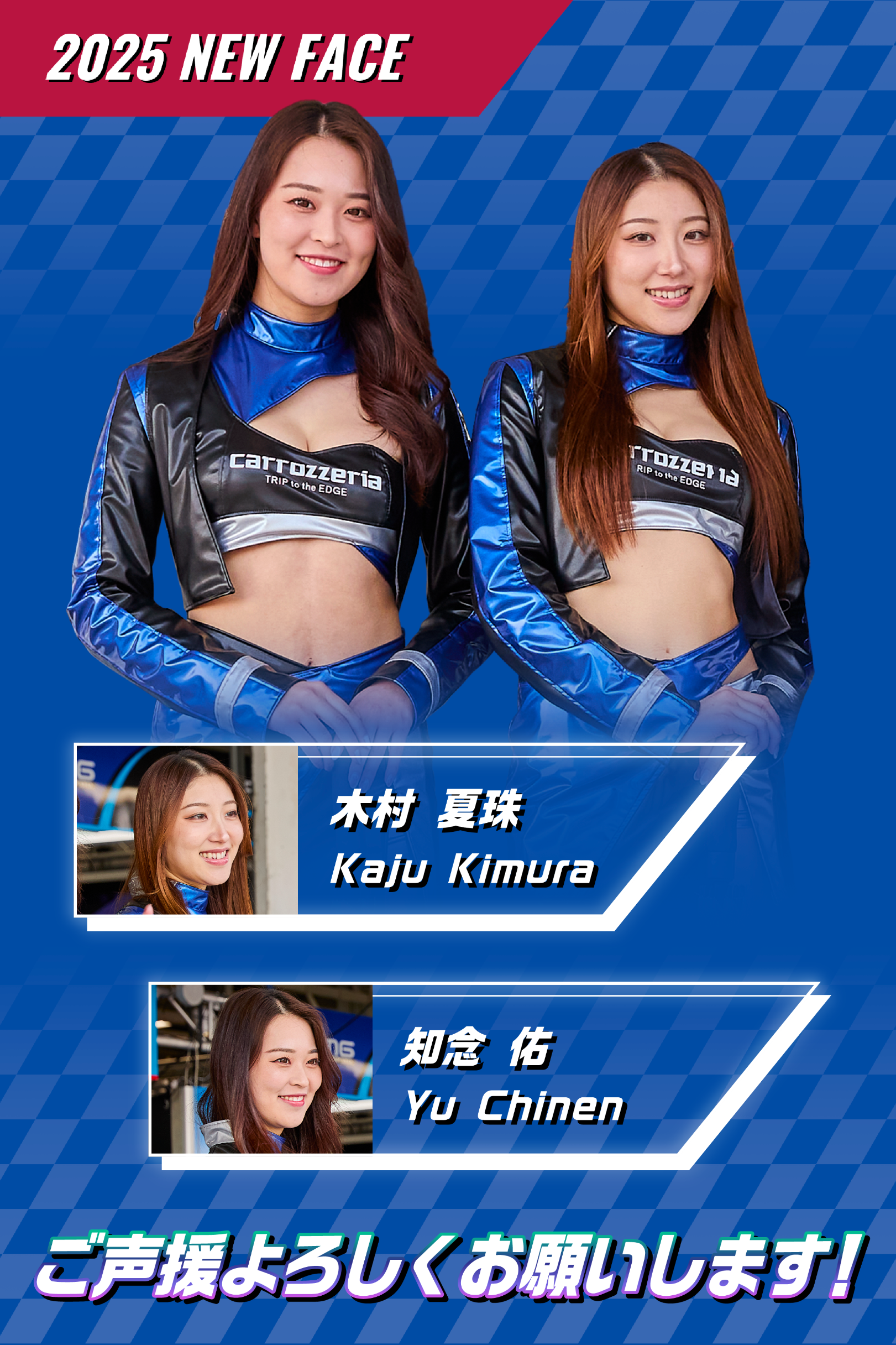 2025年カロッツェリア・サポートガール、木村 夏珠、知念 佑