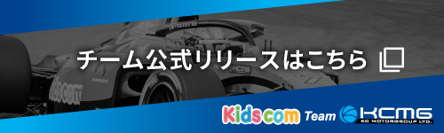 チーム公式リリースはこちら