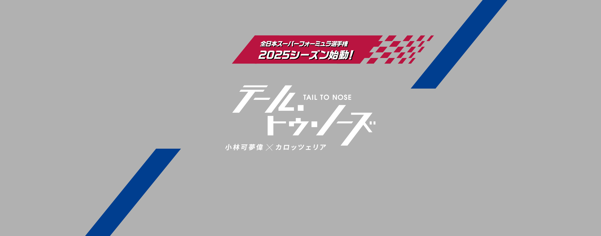 テール・トゥ・ノーズ　小林可夢偉×カロッツェリア