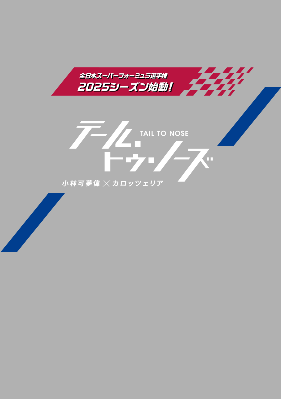 テール・トゥ・ノーズ　小林可夢偉×カロッツェリア