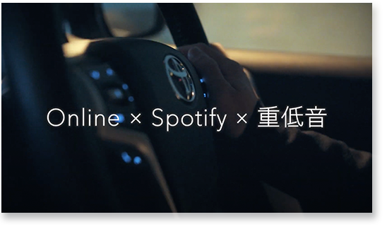 Online×Spotify×重低音 「ドライブ音楽」の楽しみ方