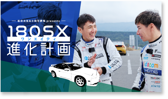 松田次生＆小林可夢偉 presents 180SX進化計画