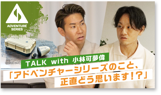 TALK with 小林可夢偉 「アドベンチャーシリーズのこと、正直どう思います!?」