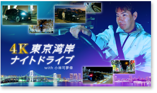 4K東京湾岸ナイトドライブ with 小林可夢偉