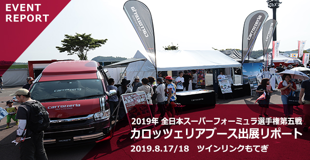 [EVENT REPORT] 2019年 全日本スーパーフォーミュラ選手権 第五戦 カロッツェリアブース出展レポート 2019.8.17/18 ツインリンクもてぎ