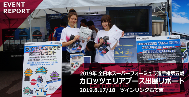 [EVENT REPORT] 2019年 全日本スーパーフォーミュラ選手権 第五戦 カロッツェリアブース出展レポート 2019.8.17/18 ツインリンクもてぎ