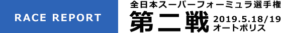 [RACE REPORT] 全日本スーパーフォーミュラ選手権 第ニ戦 2019.5.18/19 オートポリス