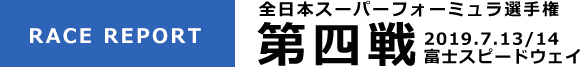 [RACE REPORT] 全日本スーパーフォーミュラ選手権 第四戦 2019.7.13/14 富士スピードウェイ