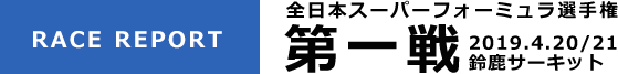 [RACE REPORT] 全日本スーパーフォーミュラ選手権 第一戦 2019.4.20/21 鈴鹿サーキット