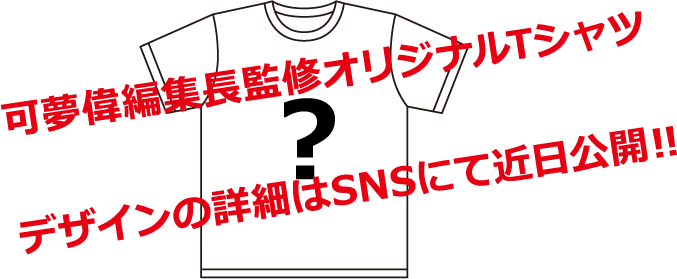 可夢偉編集長監修オリジナルTシャツ デザインの詳細はSNSにて近日公開‼