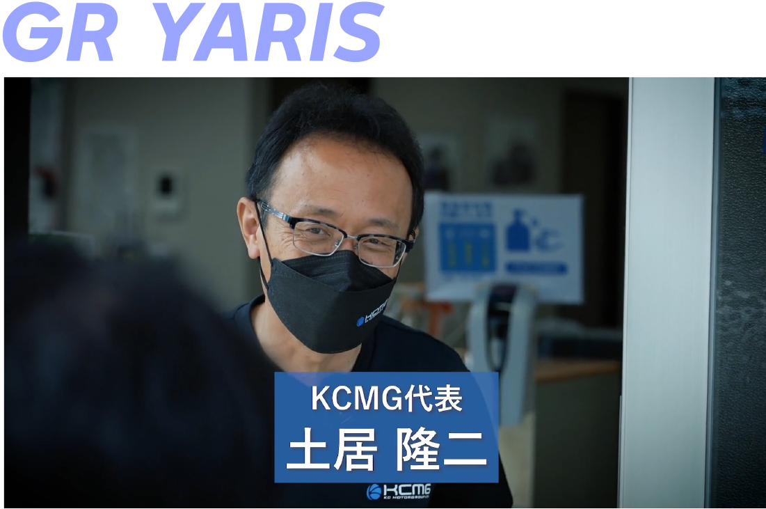 GR YARIS KCMG代表の土居隆二さん