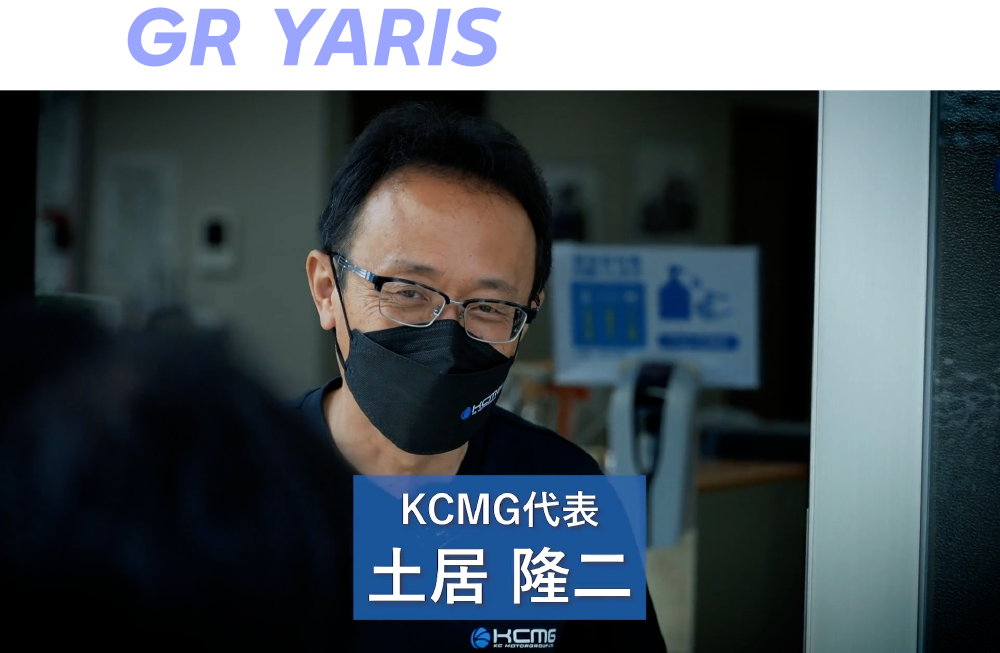 GR YARIS KCMG代表の土居隆二さん