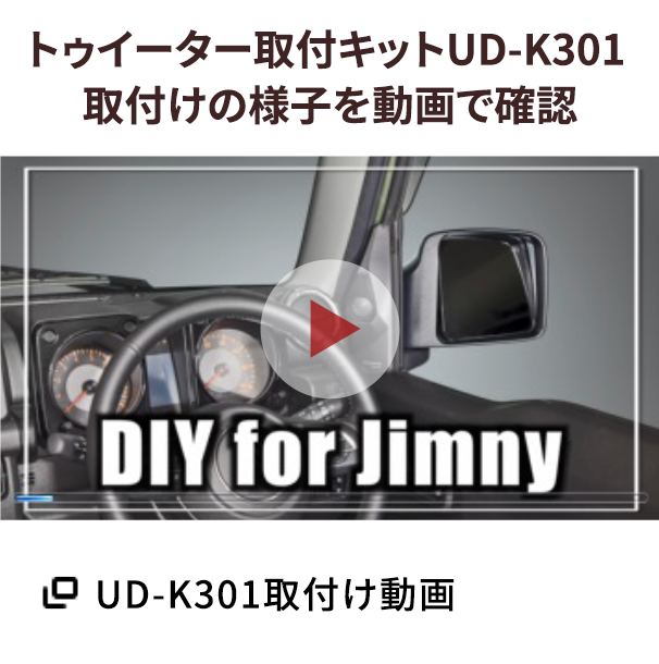 UD-K301取付け動画