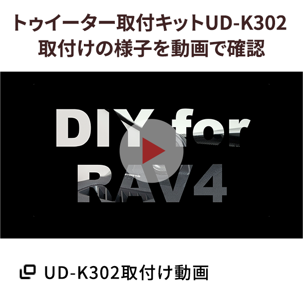UD-K302取付け動画