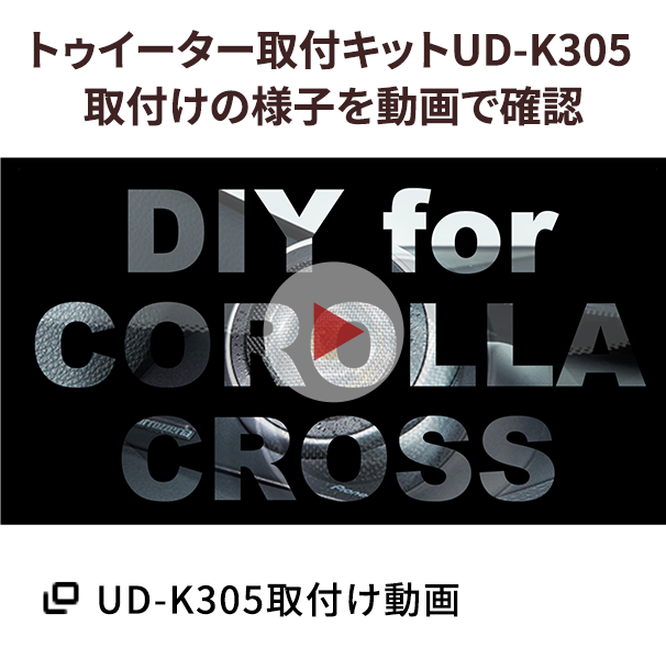 UD-K305取付け動画