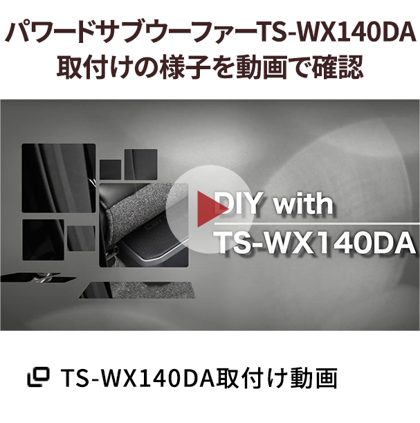 TS-WX140DA取付け動画
