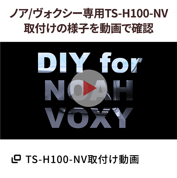 TS-H100-NV取付け動画