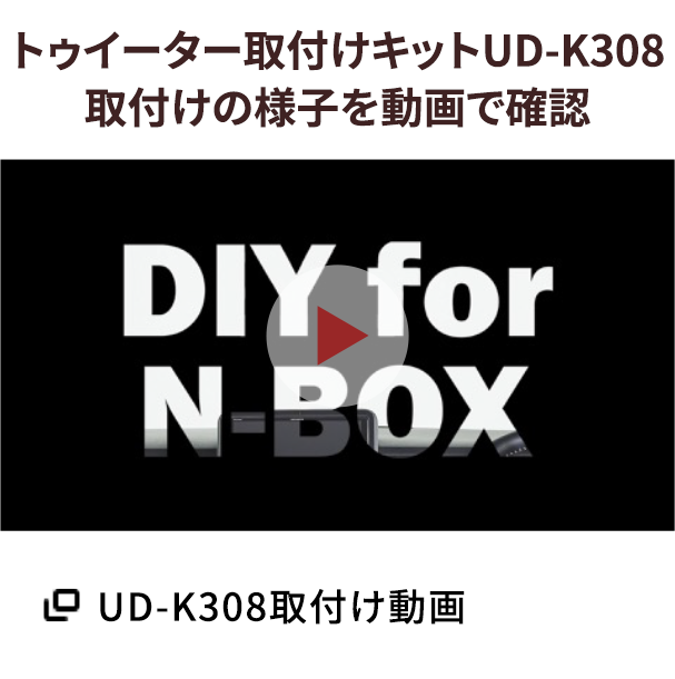 UD-K308取付け動画