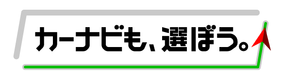 カーナビも選ぼう