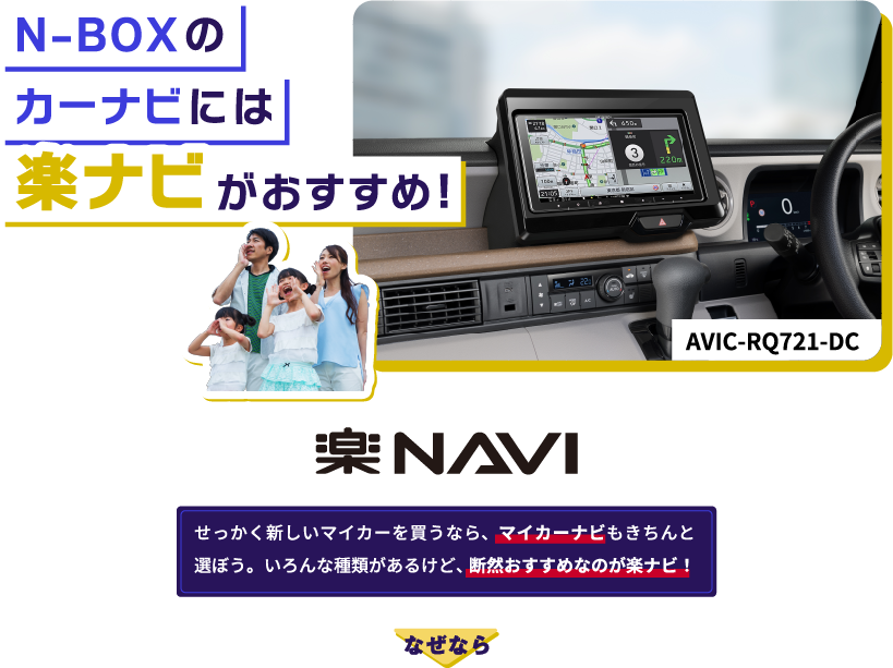 N-BOXのカーナビは楽ナビがおすすめ！！【楽NAVI】せっかく新しいマイカーを買うなら、マイカーナビもきちんと選ぼう。いろんな種類があるけど、断然おすすめなのが楽ナビ！なぜなら→