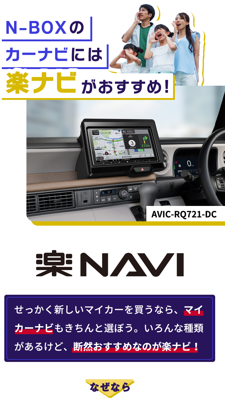 N-BOXのカーナビは楽ナビがおすすめ！！【楽NAVI】せっかく新しいマイカーを買うなら、マイカーナビもきちんと選ぼう。いろんな種類があるけど、断然おすすめなのが楽ナビ！なぜなら→