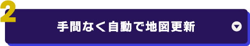 （2）手間なく自動で地図更新