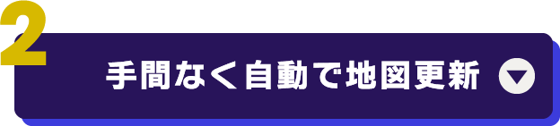 （2）手間なく自動で地図更新