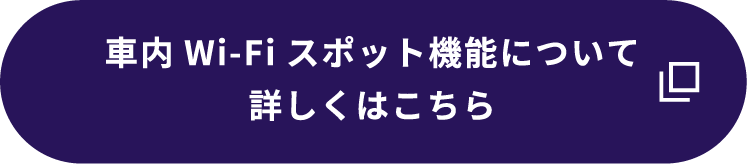 （車内Wi-Fiスポット機能について）詳しくはこちら