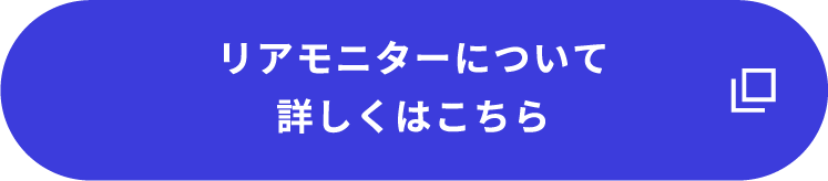 （リアモニターについて）詳しくはこちら