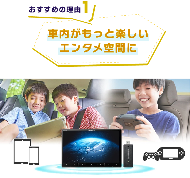 【おすすめの理由1】車内がもっと楽しいエンタメ空間に