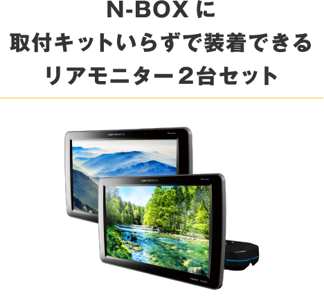 【N-BOXにスッキリ装着できる大画面・高画質リアモニター】N-BOX取付例