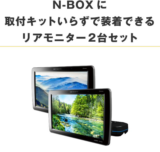 【N-BOXにスッキリ装着できる大画面・高画質リアモニター】N-BOX取付例