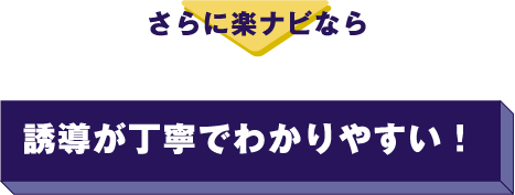 さらに楽ナビなら→誘導が丁寧でわかりやすい！