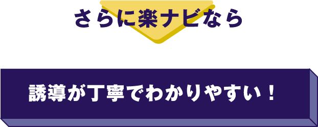 さらに楽ナビなら→誘導が丁寧でわかりやすい！