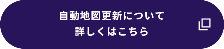 （自動地図更新について）詳しくはこちら