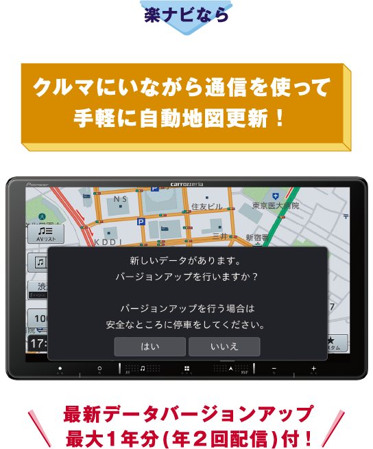 楽ナビなら→クルマにいながら通信を使って手軽に自動地図更新！最新データバージョンアップ最大1年分（年2回配信）付！