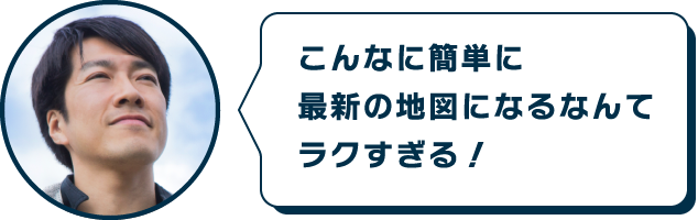 こんなに簡単に最新の地図になるなんてラクすぎる！