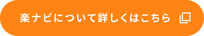 楽ナビについて詳しくはこちら