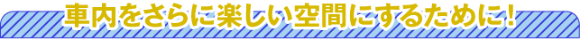 【ここにも注目！】みんなを守るために備えよう