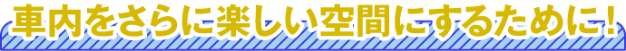 【ここにも注目！】みんなを守るために備えよう