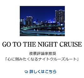GO TO THE NIGHT CRUISE 夜景評論家推奨「心に刻みたくなるナイトクルーズルート」