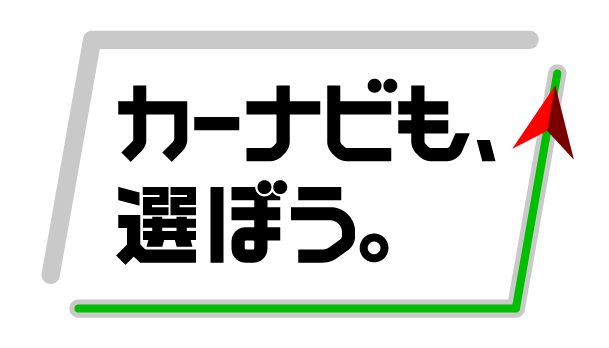 カーナビも選ぼう