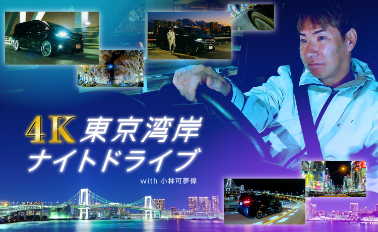 4K東京湾岸ナイトドライブ with 小林可夢偉