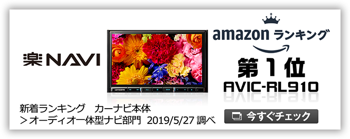 楽ナビ AVIC-RL910 amazonランキング1位